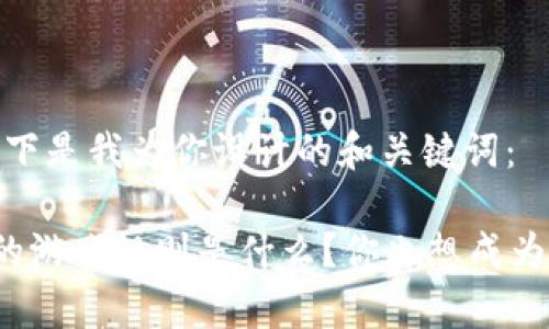 要满足和，以下是我为你设计的和关键词：

区块链暴富的游戏规则是什么？你也想成为下一个赢家？