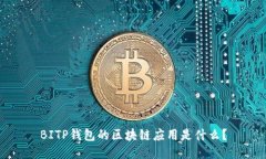 BITP钱包的区块链应用是什么？