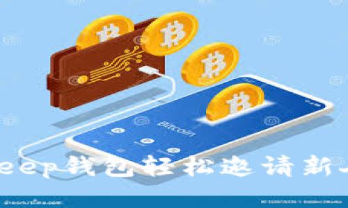 如何通过Bitkeep钱包轻松邀请新人并获取奖励？