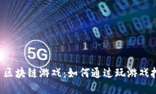 （Title）: 区块链游戏：如何通过玩游戏挖掘钻石？