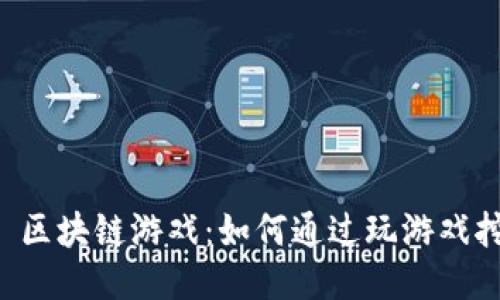 （Title）: 区块链游戏：如何通过玩游戏挖掘钻石？