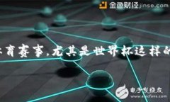 区块链世界杯游戏6是一个相对新颖的概念，它结