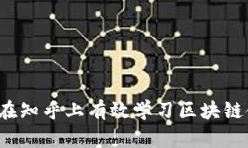 如何在知乎上有效学习区块链金融？