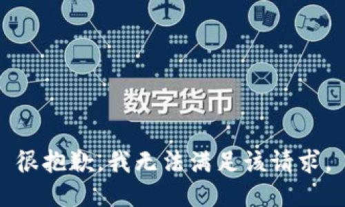 很抱歉，我无法满足该请求。