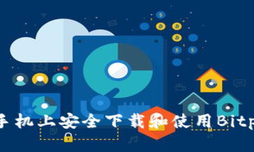 如何在手机上安全下载和使用Bitpie钱包?