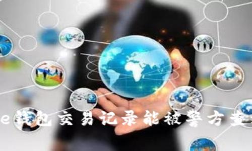 bitpie钱包交易记录能被警方查到吗？