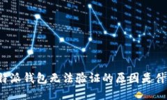 比特派钱包无法验证的原因是什么？