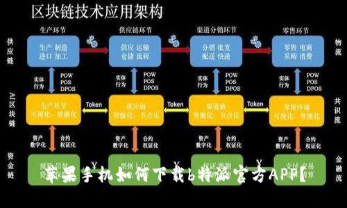 苹果手机如何下载b特派官方APP？