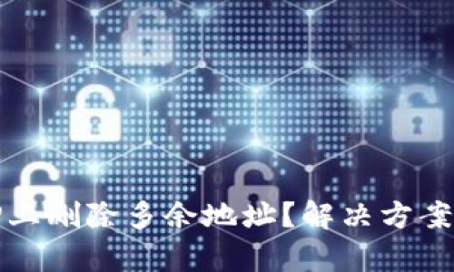 如何在BitP上删除多余地址？解决方案与步骤解析