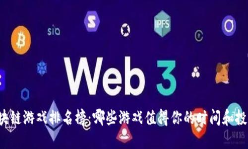 区块链游戏排名榜：哪些游戏值得你的时间和投资？