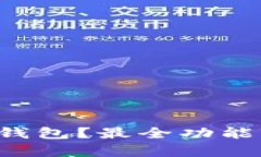 为什么选择Bitkeep钱包？最全功能分析与最新资讯