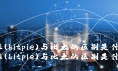 比特派(bitpie)与比太的区别是什么？  比特派(bi
