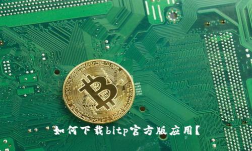 如何下载bitp官方版应用？