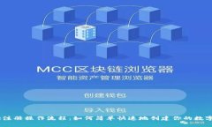 Bitpie注册操作流程：如何简单快速地创建你的数
