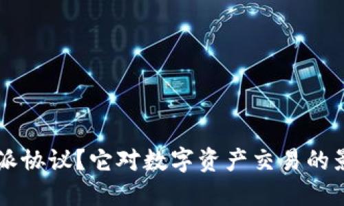 什么是B特派协议？它对数字资产交易的影响是什么？