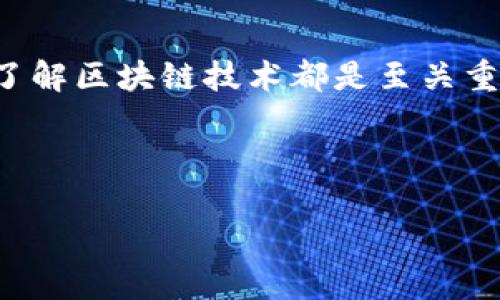 金融时报在其报道中，并没有充分给予区块链技术应有的重视和解读。今天，我们就来探讨一下这一现象背后的原因，以及区块链在现代经济中发挥的重要作用。

区块链：现代经济的未来

我们生活在一个快速变化的时代，科技的进步已经深刻地改变了我们的生活方式、工作方式甚至是我们的思维方式。在这样的背景下，区块链技术应运而生，并日益显现出它的潜力。很多人可能会问：“为什么区块链如此重要？它真的能改变我们的生活吗？”

区块链的本质是一个去中心化的数据库，它的每一笔交易都被记录在“区块”内，并且这些“区块”通过加密技术串联成一个“链”。这一机制保证了数据的安全性和透明度，更重要的是，它消除了对第三方信任机构的依赖。这一切都是基于信任和技术的不断创新。

金融时报为何未重视区块链？

那么，为什么像金融时报这样的权威媒体未能充分展现区块链技术的潜力呢？或许是因为传统媒体的覆盖面相对较广，他们更倾向于报道已被广泛接受的技术和理念，而对于相对新兴的事物则显得谨慎和保守。区块链在大众心目中的形象，往往还停留在比特币等虚拟货币的表面，而未深入到更广泛的应用场景和潜在的社会影响。

此外，区块链的复杂性和抽象性也可能让不少传统媒体撰稿人感到无所适从。毕竟，与体育、娱乐、政治等领域相比，科技领域的报道需要更深入的专业知识和对技术的理解，而这正是许多媒体在这一新兴领域追赶的短板。

区块链的广泛应用

尽管媒体总体上可能对区块链的关注不够，但在实际应用中，这项技术已经逐渐渗透到各个行业。例如，在金融领域，区块链能够提高交易的透明度和效率，使得资金操作的成本大大降低。而在供应链管理中，区块链则可以追踪商品的来源，确保其真实性和完整性，极大提升了消费者的信任感。

甚至在艺术领域，区块链也开始发挥作用。数字艺术品的NFT（非同质化代币）就运用了区块链技术，使得每一件艺术品都有了独一无二的身份。这种创新让艺术家能够更好地保护自己的创作，同时为他们带来了新的收益途径。

未来展望：区块链的机遇与挑战

当然，任何新兴技术的发展都不会一帆风顺。虽然区块链的潜力巨大，但其在安全性、可扩展性和能耗等方面仍然面临许多挑战。比如，如何提高交易的速度以适应大规模应用，如何降低其对能源的消耗，这些都是技术研发者需要思考的问题。

方向虽然清晰，但仍需在实践中不断探索。例如，越来越多的企业开始着眼于如何将区块链与人工智能、大数据等新兴技术结合，创造出新的商业模式。这种跨界的结合必然会推动我们的商业环境不断进化，也将给消费者带来更多的便利和选择。

重视区块链的必要性

如果说区块链将成为未来经济的一部分，那么我们现在就需要积极探索它带来的各种可能性。不仅仅是科技行业，各行各业都应该关注并思考如何将这一技术嵌入到自己的业务中。

对于媒体来说，了解和报道这一技术的最新动态，不仅是对行业的责任，也是对广大读者的责任。只有当我们深刻理解这一技术的本质和潜力，才能在未来的科技浪潮中立于不败之地。

结语

总的来说，金融时报的报道未能充分反映区块链的重要性，并不能掩盖这一技术正在带来的深远影响。无论你是商业领袖、投资者还是普通消费者，充分了解区块链技术都是至关重要的。在这个孕育着无限可能的时代，我们每一个人都能够更好地把握未来。

区块链,金融时报,数字货币,NFT,去中心化/guanjianci 

通过以上分析，我们期待更多的媒体能够像我们这样去深入探讨区块链的真实价值。