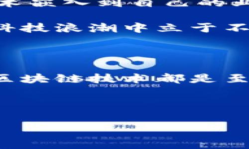 金融时报在其报道中，并没有充分给予区块链技术应有的重视和解读。今天，我们就来探讨一下这一现象背后的原因，以及区块链在现代经济中发挥的重要作用。

区块链：现代经济的未来

我们生活在一个快速变化的时代，科技的进步已经深刻地改变了我们的生活方式、工作方式甚至是我们的思维方式。在这样的背景下，区块链技术应运而生，并日益显现出它的潜力。很多人可能会问：“为什么区块链如此重要？它真的能改变我们的生活吗？”

区块链的本质是一个去中心化的数据库，它的每一笔交易都被记录在“区块”内，并且这些“区块”通过加密技术串联成一个“链”。这一机制保证了数据的安全性和透明度，更重要的是，它消除了对第三方信任机构的依赖。这一切都是基于信任和技术的不断创新。

金融时报为何未重视区块链？

那么，为什么像金融时报这样的权威媒体未能充分展现区块链技术的潜力呢？或许是因为传统媒体的覆盖面相对较广，他们更倾向于报道已被广泛接受的技术和理念，而对于相对新兴的事物则显得谨慎和保守。区块链在大众心目中的形象，往往还停留在比特币等虚拟货币的表面，而未深入到更广泛的应用场景和潜在的社会影响。

此外，区块链的复杂性和抽象性也可能让不少传统媒体撰稿人感到无所适从。毕竟，与体育、娱乐、政治等领域相比，科技领域的报道需要更深入的专业知识和对技术的理解，而这正是许多媒体在这一新兴领域追赶的短板。

区块链的广泛应用

尽管媒体总体上可能对区块链的关注不够，但在实际应用中，这项技术已经逐渐渗透到各个行业。例如，在金融领域，区块链能够提高交易的透明度和效率，使得资金操作的成本大大降低。而在供应链管理中，区块链则可以追踪商品的来源，确保其真实性和完整性，极大提升了消费者的信任感。

甚至在艺术领域，区块链也开始发挥作用。数字艺术品的NFT（非同质化代币）就运用了区块链技术，使得每一件艺术品都有了独一无二的身份。这种创新让艺术家能够更好地保护自己的创作，同时为他们带来了新的收益途径。

未来展望：区块链的机遇与挑战

当然，任何新兴技术的发展都不会一帆风顺。虽然区块链的潜力巨大，但其在安全性、可扩展性和能耗等方面仍然面临许多挑战。比如，如何提高交易的速度以适应大规模应用，如何降低其对能源的消耗，这些都是技术研发者需要思考的问题。

方向虽然清晰，但仍需在实践中不断探索。例如，越来越多的企业开始着眼于如何将区块链与人工智能、大数据等新兴技术结合，创造出新的商业模式。这种跨界的结合必然会推动我们的商业环境不断进化，也将给消费者带来更多的便利和选择。

重视区块链的必要性

如果说区块链将成为未来经济的一部分，那么我们现在就需要积极探索它带来的各种可能性。不仅仅是科技行业，各行各业都应该关注并思考如何将这一技术嵌入到自己的业务中。

对于媒体来说，了解和报道这一技术的最新动态，不仅是对行业的责任，也是对广大读者的责任。只有当我们深刻理解这一技术的本质和潜力，才能在未来的科技浪潮中立于不败之地。

结语

总的来说，金融时报的报道未能充分反映区块链的重要性，并不能掩盖这一技术正在带来的深远影响。无论你是商业领袖、投资者还是普通消费者，充分了解区块链技术都是至关重要的。在这个孕育着无限可能的时代，我们每一个人都能够更好地把握未来。

区块链,金融时报,数字货币,NFT,去中心化/guanjianci 

通过以上分析，我们期待更多的媒体能够像我们这样去深入探讨区块链的真实价值。
