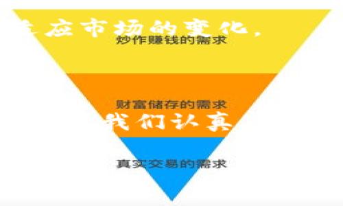 金融区块链业务培训心得体会

在参加金融区块链业务培训后，我深刻体会到了区块链技术在金融领域的重要性，以及它如何能够改变我们当前的金融服务模式。这不仅仅是一种新兴技术，而是一场金融行业的革命。接下来，我将从多个角度分享我的心得体会。

一、理解区块链的基本概念

区块链顾名思义，是一个由许多“区块”组成的链条，每个区块中包含一系列的交易记录。首先，这种技术的特性在于去中心化，即没有一个单一的机构能够控制整个网络。简单来说，所有的交易信息都会被记录到这个链条上，任何人都可以查看，而一旦数据被写入，几乎不可能被篡改。这一点在金融行业尤为重要，因为交易的透明度及不可篡改性正好解决了传统金融系统中存在的一些信任问题。

二、区块链在金融行业的应用

经过培训，我们了解到目前已有许多金融机构积极探索区块链的应用。首先，智能合约的概念引起了我的关注。智能合约是一种自动执行合约条款的技术，它可以减少人为的干预和误差，提高了效率。例如，购房者与卖房者之间的交易可以通过智能合约自动完成，不再需要中介的介入，省去不少成本。

此外，区块链还可以改善跨境支付的效率。传统的跨境支付通常需要经过多个中介银行，交易时间长且手续费高。而区块链技术的应用可以实现点对点的交易，大大缩短交易时间并降低成本。设想一下，如果你可以在几分钟内完成一笔跨国转账，那将是多么大的便利！

三、安全性和隐私保护

在金融领域，安全性无疑是首要的关注点。区块链的加密技术使得每一笔交易都更加安全。通过对交易数据进行加密，即使是公开透明的环境中，个人隐私也能得到很好的保护。培训中，我们讨论了许多关于数据泄露的案例，而区块链技术的实施能够在源头上减少这样的风险。

不过，任何技术在应用的过程中都会面临挑战。如何在保护用户隐私与透明性之间找到平衡，是金融机构需要认真思考的问题。我的看法是，我们需要欢迎这项技术的同时，也要不断完善相应的法律法规，为其健康发展提供保障。

四、行业未来的发展趋势

通过此次培训，我清晰地感受到了区块链未来发展的巨大潜力。越来越多的金融机构、初创企业，以及科技公司都在进行区块链相关的研究与开发。在我看来，区块链不仅能够提高我们的金融交易效率，更有机会改变整个金融生态。

想象一下，在不久的将来，也许普通用户可以通过手机应用程序快速、安全地进行理财，所有的投资信息都可以实时透明地查询。这里面，区块链将扮演一个非常重要的角色。我们不仅要跟上这种技术的步伐，更要积极投身其中。

五、个人职业发展的思考

参加这次培训，我的心态也有了不小的变化。金融行业正处于一个转型期，未来的挑战与机遇并存。作为一名刚入行不久的从业者，我知道自己不能只停留在传统的金融知识层面，而是需要不断学习新兴技术，尤其是区块链相关的知识。我开始计划参加更多的相关课程，甚至考虑参加一些区块链开发的培训。

在这个过程中，主动性是非常重要的。只有不断充实自己，才能在这个行业中站稳脚跟。在我看来，未来金融从业者不仅需要具备扎实的金融知识，还需要具备一定的技术能力，才能更好地适应市场的变化。

总结

总之，金融区块链技术的培训让我对未来的金融行业发展有了更深层次的理解。在这场变革中，我们都是参与者而不仅仅是旁观者。无论是技术的应用、业务的拓展还是个人职业的发展，都需要我们认真思考与行动。未来已来，如何把握这轮潮流，等待着我们每一个行业人的智慧与勇气。 

区块链,金融,智能合约,跨境支付,数据安全/guanjianci
