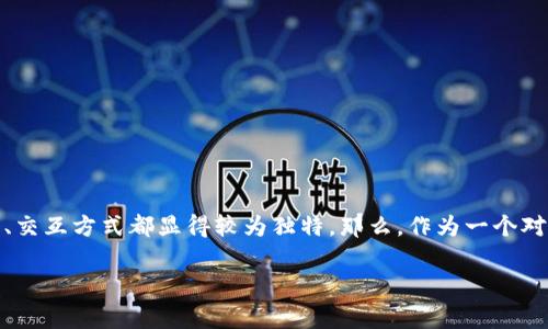 区块链金融要学编程吗这个问题，乍一看似乎有些复杂。首先，区块链本身是一项非常前沿的技术，与传统金融体系相比，它的运作机制、交互方式都显得较为独特。那么，作为一个对区块链金融感兴趣的人，是否真的需要掌握编程技能呢？我想，从多个角度来探讨这个问题，帮助大家更全面地理解区块链金融的世界。

区块链金融要学编程吗？深入了解你的选择!