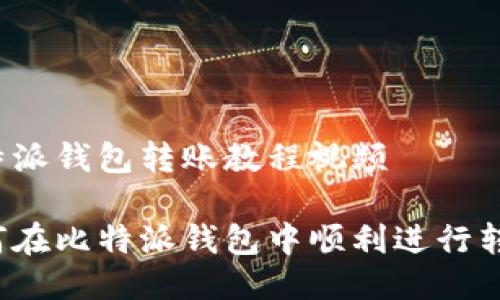 比特派钱包转账教程视频

如何在比特派钱包中顺利进行转账？