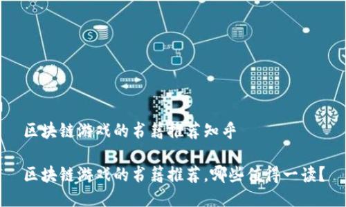 区块链游戏的书籍推荐知乎

区块链游戏的书籍推荐，哪些值得一读？