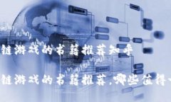 区块链游戏的书籍推荐知乎区块链游戏的书籍推