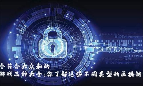 思考一个符合大众和的  
区块链游戏品种大全：你了解这些不同类型的区块链游戏吗？