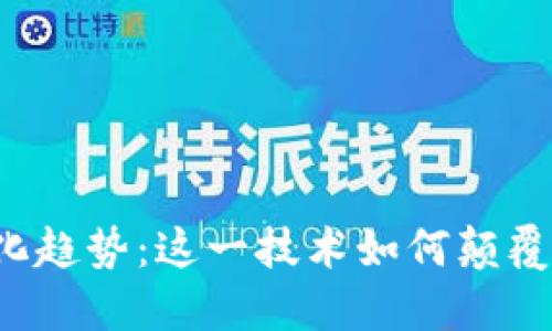 区块链金融新变化趋势：这一技术如何颠覆我们的经济生态？