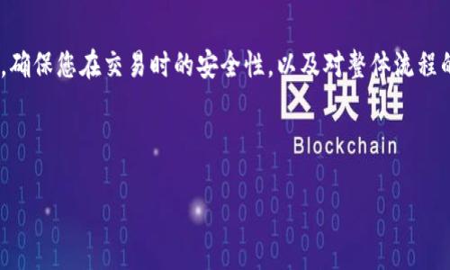 特派钱包如何收ETH是一个许多数字货币爱好者关注的话题，尤其是当越来越多的人开始接触以太坊（ETH）时。特派钱包作为一种便捷、安全的数字货币钱包，提供了很方便的方式来管理加密资产。在这篇文章中，我们将深入探讨使用特派钱包收取ETH的方法，以及相关的使用技巧和注意事项。

jiaoti/jiaoti
特派钱包, 收ETH, 以太坊, 数字货币, 钱包使用指南

什么是特派钱包？

首先，了解特派钱包的基本信息是非常重要的。特派钱包是一种专为数字货币设计的电子钱包，支持多种加密资产的存储和交易。与传统的银行账户不同，特派钱包允许用户以去中心化的方式交易和管理资产。这意味着您可以更自由地接入和控制您的资金，且安全性通常也更高，因为没有单一的机构来管理这些资金。


为什么选择特派钱包来收ETH？

选择特派钱包来接收ETH有几个原因。首先，它的用户界面相对友好，无论是新手还是老手都能轻松上手。其次，特派钱包能支持快速交易和低交易费用，让用户在进行ETH交易时更加划算。此外，特派钱包的安全性得到广泛认可，多重签名和私钥存储提高了风险防范的能力。


如何设置特派钱包账户？

在开始接收ETH之前，您需要先创建一个特派钱包账户。这一步骤其实相当简单：
ol
    li下载特派钱包应用，并按照提示进行安装。/li
    li打开应用后，选择“创建新钱包”，并设置一个强密码。/li
    li系统会提供给您一个助记词，确保将其妥善保存，这对于未来恢复钱包非常重要。/li
    li完成设置后，您就可以开始使用钱包了。/li
/ol


如何收ETH？

现在，让我们来重点讲讲如何在特派钱包中收取ETH。整个过程其实也不复杂：
ol
    li打开特派钱包应用，登录您的账户。/li
    li在主界面上，选择“收款”或“接收”选项。/li
    li系统会生成一个您的以太坊地址，您可以直接分享这个地址给对方。接收ETH的过程就像分享您的银行账户号码一样简单。/li
    li确认对方已将ETH发给您，之后您只需等待交易确认即可。/li
/ol


接收ETH后要注意什么？

在您成功接收ETH后，建议保持谨慎：
ol
    li务必定期检查您的钱包余额，确认交易是否已到账。/li
    li确保您的私钥和助记词保持安全，不要轻易泄露给他人。/li
    li了解以太坊网络的处理时间，通常情况下，确认需要几分钟，但高峰期可能会更长。/li
/ol


总结与建议

特派钱包作为一款支持ETH的数字钱包，确实为用户提供了便捷的收款方式。对于新手用户，了解如何收ETH的每一步操作是非常必要的。确保您在交易时的安全性，以及对整体流程的熟悉，能够让您的数字资产管理更加得心应手。



希望这篇指南能够帮助您更好地使用特派钱包收取ETH。如果您还有其他疑问，欢迎在评论区留言，我们会尽快为您解答！
