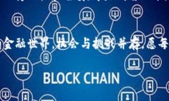 ibaoti区块链和Tot金融借贷：它们如何改变我们的