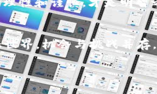 ibaoti区块链和Tot金融借贷：它们如何改变我们的借贷方式？/ibaoti

区块链, Tot金融, 借贷, 去中心化, 未来金融/guanjianci

区块链：金融的新革命
近年来，**区块链**技术如旋风般席卷了各个行业，尤其是在金融领域。想象一下，一个没有中介、没有繁琐流程、且更安全透明的借贷环境。听起来不错吧？区块链正是这样一种技术，它通过去中心化的方式，确保了信息的公开透明和交易的安全性。但是，很多人还是对它不太了解，甚至听说过但不太明白它到底是个什么东东。在这里，我们将一探究竟！

什么是Tot金融？
在讨论与**区块链**相关的各种金融服务时，**Tot金融**是一个不可忽视的概念。Tot金融是指基于**区块链**技术的一种创新金融服务，旨在通过去中心化的方式重塑传统的借贷模式。传统借贷往往需要借助银行和其他金融机构作为中介，而Tot金融则突破了这一壁垒，让借款人与放款人能够直接对接。

传统借贷的痛点
在探讨Tot金融之前，我们不妨先想想传统借贷的烦恼。申请贷款通常意味着繁琐的流程、高额的手续费，以及漫长的等待。更糟的是，有些人因为信贷记录不足或信用评分较低，而遭到拒绝。大家可能会想：“这种情况真的没办法改善吗？”答案是肯定的，Tot金融的出现，为我们提供了新的解决方案！

Tot金融借贷的优势
那么，Tot金融借贷究竟有哪些优点呢？首先，**区块链**技术的透明性使得整个借贷过程更加可信。每一笔交易都被记录在区块链上，任何人都可以查看，任何不规范的行为都难以掩盖。
其次，**去中心化**带来的好处明显。借款人和放款人之间的直接对接省去了中介的费用，因此**借贷成本得以降低**。这对于需要小额借贷的人来说，无疑是利好消息。
另外，对于那些无法通过传统方式获得贷款的人来说，Tot金融提供了更多的机会。由于它不完全依赖于个人信用评估，许多借款人都能轻松获得贷款，终于不再被传统金融机构“拒之门外”。

风险与挑战
当然，Tot金融并非没有风险。首先，**区块链**虽然增强了安全性，但它并不完全免疫于黑客攻击和技术漏洞。试想一下，某个借贷平台的智能合约被攻击，损失是谁来承担？这也是人们在使用**去中心化**金融服务时需要谨慎考虑的。
同时，由于市场尚处于发展阶段，**Tot金融**也面临着监管缺失的问题。传统金融因监管体系的建立而得以发展壮大，而Tot金融目前仍在摸索中，政策的缺失可能导致市场不稳定。这一点大家也要留意。

Tot金融借贷如何实现？
那么，我们到底该如何参与到这个新兴的借贷模式中呢？首先，你需要找到一个**Tot金融**平台，这里以一个比较知名的平台为例，使用其服务的流程大致有以下几个步骤：
ul
    li注册并实名认证：首先，你需要在平台上注册账户，并完成实名认证，以确保借贷双方的身份真实可靠。/li
    li选择借款金额：接下来，你可以根据自己的需求选择想要借的金额，并设置还款期限。/li
    li智能合约生效：借贷条款需要以智能合约的形式来执行。一旦双方达成一致，智能合约便会立即生效，确保交易的履行。/li
    li资金到账：最后，一旦智能合约完成，贷款资金便会立即转入借款人的账户，整个流程高效便捷，省去繁琐手续。/li
/ul

未来的金融：区块链与Tot金融的结合
随着技术的不断演进，**区块链**和Tot金融的结合将会引领未来金融的潮流。我们可能会看到越来越多的金融服务采用去中心化的模式，这将为那些原本无法获得金融服务的人提供新的机会。而且，**去中心化**的金融生态系统将会让金融服务更加公平，让资源的分配更加合理。
还有一个值得注意的趋势是，越来越多的传统金融机构开始尝试将**区块链**融入自身的服务中，既提升效率，又防范风险。这也说明，Tot金融可能并不是传统金融的完全替代，而是两者之间的共生关系。

在这个变革中，我们应该做什么？
面对这样的变革，普通用户该如何自处？我们可以保持开放的心态，学习有关**区块链**和Tot金融的新知识，适应这些新变化。当然，参与前一定要做好调研，了解不同平台的特点和可靠性，才能在这个新的金融环境中立于不败之地。
最后，借贷毕竟是财务问题，我们每个人都应该谨慎行事，量入为出。Tot金融虽然带来了很多创新，但毕竟还是需要以风险管理为前提。在这个变化飞速的时代，保持理性和谨慎，才是明智之举。

总结
整体来看，**区块链**和Tot金融的结合不仅有助于借贷流程，还能提供更为多样化的金融选择。虽然存在一定风险与挑战，但其带来的优势也不容小觑。未来的金融世界，机会与挑战并存，愿每位用户都能在这个新兴潮流中找到属于自己的位置。

希望以上的信息能够帮助到有意向了解**区块链**和Tot金融借贷的你，让我们一起迎接这个充满潜力的未来吧！