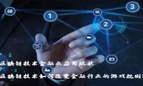 区块链技术金融业应用现状

区块链技术如何改变金融行业的游戏规则？