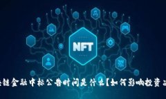 区块链金融中标公告时间是什么？如何影响投资