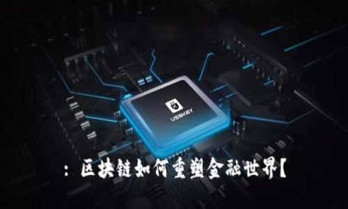 : 区块链如何重塑金融世界？