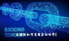 : 区块链如何重塑金融世界？