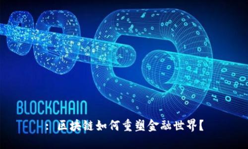 : 区块链如何重塑金融世界？