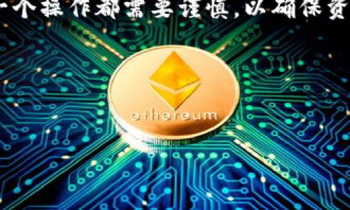 提币是数字货币交易中的一个重要环节，但有时我们会发现提币平台出现一些问题，比如BitKeep提币难以找到。这让许多用户感到困惑，今天我们就来详细探讨一下，你可能会问：提币功能为何在BitKeep找不到呢？

提币功能的不可用可能源于多种原因，包括软件的更新、网络问题、账户安全设置等等。那么，如何才能解决这些问题，让你的提币流程顺畅进行呢？接下来，我们将从多个方面为你解答这个问题。

为什么BitKeep的提币功能找不到？

首先，BitKeep是一款多链数字钱包，支持多种数字资产的存储和管理。它的提币功能通常是非常流畅的，但在特定的情况下，你可能会遇到这功能无法找到或无法使用的情况。以下是一些可能的原因：

ul
    li应用版本过旧：有时候，软件的版本未及时更新会导致某些功能失效。确保你使用的是最新版本的BitKeep，更新后再试着查找提币功能。/li
    li网络连接问题：如果你的网络不稳定，可能会导致应用无法正常连接到服务器，从而使提币功能无法显示。检查你的网络连接，尝试重新连接Wi-Fi或切换到移动数据。/li
    li账户权限设置：在某些情况下，账户的安全设置可能会影响提币功能的正常使用。例如，如果你的账户未通过身份验证，系统可能会限制某些功能。确保你完成了所有必要的验证步骤。/li
    li维护或故障：BitKeep有时会进行服务器维护，或者遇到技术故障，这时候提币功能可能会暂时不可用。你可以去官方网站查看是否有相关的维护公告。/li
    li地域限制：有些地区的用户可能会因为法规的限制而无法使用特定的功能，确认你所在的地区是否有相关限制。/li
/ul

如何解决BitKeep提币功能找不到的问题？

现在我们来谈谈如何解决这些问题，确保你能够顺畅地进行提币操作。以下是一些实用的建议：

ul
    li更新应用：访问官方应用商店（如Google Play或App Store），检查是否有BitKeep的更新版本，及时更新你的应用。/li
    li检查网络：确保你的设备连接到稳定的网络，尝试在不同的网络环境下使用BitKeep。/li
    li账户验证：登录BitKeep后，前往账户设置，确保所有需要的身份验证都已经完成，包括但不限于电子邮件验证、手机号码验证等。/li
    li关注公告：定期访问BitKeep的官方网站或社交媒体，了解最新的维护和更新信息。如果发现官方正在进行维护，耐心等待恢复。/li
    li联系客服：如果以上步骤都无法解决问题，建议联系BitKeep的客服团队，询问具体问题，寻求帮助。/li
/ul

提币时的注意事项

在你成功找到BitKeep的提币功能后，提币时还有一些注意事项需要谨记，这关系到你的资金安全和操作的顺利进行：

ul
    li确认地址：提币前，确保输入的接收地址无误。数字货币的转账是不可逆的，错误的地址可能会导致资产丢失。/li
    li考虑手续费：不同的数字货币提币时可能会收取不同的手续费，提币前最好了解一下相关费用，以免影响你的收益。/li
    li注意时间：不同区块链网络的确认时间是不一样的，有时提币可能会延迟，不要因为等待时间长就重复提交提币请求。/li
    li小额试探：在进行大额提币前，建议先进行小额测试，以确保提币通道的正常运作。/li
    li保持警惕：时刻保持对自己账户的监控，发现任何异常活动应立即采取措施。如果发现自己被锁定或无法访问账户，及时联系BitKeep的客服处理。/li
/ul

总结

在使用BitKeep提币功能时，遇到找不到提币选项的情况其实是相对常见的。通过上述的原因分析和解决方案，相信你可以快速恢复提币正常。在数字货币的世界中，每一个操作都需要谨慎，以确保资产的安全和顺利转移。如果你还有其他关于BitKeep或提币操作的疑问，随时可以寻求官方的帮助或在社区中交流。有些问题可能在用户间的讨论中得到更快速的解答。

希望以上的信息能帮助你顺利找到BitKeep的提币功能，并在数字货币的旅程中走得更远！

bianzi/bianzi
提币, BitKeep, 钱包, 数字货币, 账户安全/guanjianci