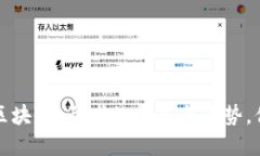  传统金融与区块链：两者的优势与劣势，你该如