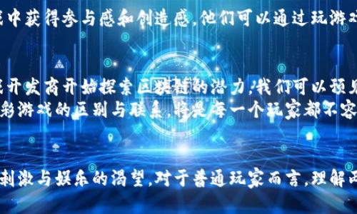   区块链游戏 vs 博彩游戏：它们之间到底有什么不同？ / 

 guanjianci 区块链游戏, 博彩游戏, 游戏产业, 虚拟货币, 数字资产 /guanjianci 

前言：区块链游戏与博彩游戏的碰撞
在当今迅速发展的数字娱乐领域，区块链游戏和博彩游戏成为了两大热门话题。随着技术的进步，越来越多的玩家开始关注这些游戏的变化和发展。或许你会问，它们究竟有什么区别？对于普通玩家来说，这两者是不是一样的？在这篇文章中，我们将深入探讨这一话题，帮助你更好地理解这两个领域的魅力。

什么是区块链游戏？
说到区块链游戏，很多人首先会想到‘非同质化代币’（NFT），以及那些在社交媒体上频频出现的数字艺术品。这类游戏的特色在于，它们利用区块链技术确保玩家的数字资产的真正拥有权和安全性。
在区块链游戏中，玩家不仅仅是体验游戏的过程，还能通过游戏获得一些实际的经济回报。比如，玩家可以通过参与游戏获取虚拟货币，然后在市场上交易这些代币。简而言之，区块链游戏为玩家提供了一种新的盈利方式，同时也让游戏的所有权和稀缺性达到了前所未有的高度。

博彩游戏的传统魅力
再来看博彩游戏。这类游戏可以追溯到数百年前，尤其是赌场游戏如扑克牌、轮盘等，一直以来都吸引着无数玩家。随着互联网的发展，在线博彩游戏应运而生，让更多的人可以随时随地参与其中。
博彩游戏的最大魅力在于人们对风险和回报的追求。在这里，玩家可以体验到一瞬间的刺激和胜利的喜悦。尽管有些人对博彩持保留意见，但无法否认的是，博彩游戏为许多人提供了乐趣和愉悦的体验。

区块链游戏与博彩游戏的相似之处
尽管这两种游戏形式存在诸多差异，但它们也有一些相似之处。例如，玩家在参与区块链游戏时，同样要考虑风险和收益，尤其是在涉及到交易虚拟资产时。此外，两者都注重玩家的参与感，力求为他们提供最好的娱乐体验。
从某种意义上说，有些区块链游戏甚至可以视为一种新型的博彩游戏，因为它们同样存在运气和策略的成分。在这种情况下，玩家不仅要具备一定的策略和技能，还需要运用他们的直觉和判断力。

区块链游戏与博彩游戏的不同之处
然而，最显著的区别在于区块链游戏的核心理念。正如前面提到的，这些游戏使用区块链技术，使玩家的资产透明、可追溯。相比之下，大部分传统的博彩游戏则依赖于中心化的平台，这可能导致隐私和资产的风险。
在博彩游戏中，玩家往往需要通过第三方平台进行交易，这样会引发信任问题。区块链游戏则解决了这一点，确保玩家可以自己掌握资产。而且，由于区块链技术的分散属性，使得部分区块链游戏具备去中心化的特性，让玩家在参与游戏的同时更具自主权。

博彩游戏中的区块链元素
近年来，随着区块链技术的不断推进，越来越多的博彩游戏也开始尝试引入这一新兴技术。例如，有些赌场已经在其线上平台上引入了以太坊等数字货币，让玩家可以用虚拟货币进行下注，增强游戏的灵活性和便利性。
这种结合让传统的博彩游戏变得更加安全和透明，虽然这对某些玩家来说可能是一个全新的体验，但它无疑为传统的博彩游戏注入了新的活力。

玩家体验的革命：区块链游戏 vs 博彩游戏
谈到玩家体验，区块链游戏和博彩游戏的差别还体现在游戏机制上。比如在某些区块链游戏中，玩家不仅仅是追求输赢，更可以在游戏中获得参与感和创造感。他们可以通过玩游戏创造内容，甚至通过转换资产获得实际收益。相较之下，传统的博彩游戏主要是依赖于运气，有时甚至会让玩家产生一种被动的感觉。

未来的发展趋势
展望未来，区块链游戏和博彩游戏将会迎来更多的创新。在技术不断进步的背景下，两者的界限可能会愈加模糊。随着越来越多的游戏开发商开始探索区块链的潜力，我们可以预见到更多更有趣、更安全的游戏体验。
同时，广大的玩家群体也愈加需要对市场中的新兴事物保持敏感。要想在这个变幻莫测的数字娱乐行业中立足，了解区块链游戏与博彩游戏的区别与联系，将是每一个玩家都不容忽视的重要课题。

结论
综上所述，区块链游戏与博彩游戏虽然在游戏机制、资产安全性以及玩家体验上有诸多不同，但它们同样在一定程度上满足了玩家对刺激与娱乐的渴望。对于普通玩家而言，理解两者的不同能够让他们在选择游戏时更为明智。未来无论如何发展，你永远能够找到让自己乐在其中的玩法。