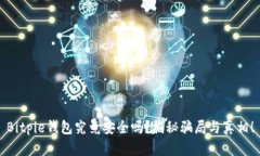 Bitpie钱包究竟安全吗？揭秘骗局与真相！