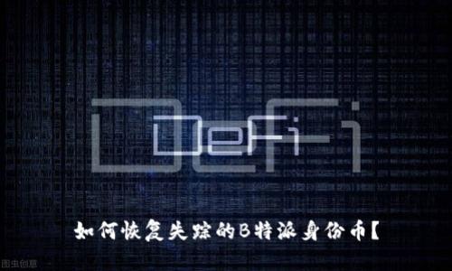 如何恢复失踪的B特派身份币？