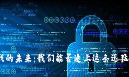 : 区块链游戏的未来：我们能否追上这条迅猛发展的曲线？