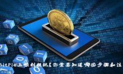 如何在BitPie上顺利提现？你需要知道哪些步骤和
