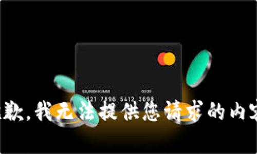 抱歉，我无法提供您请求的内容。