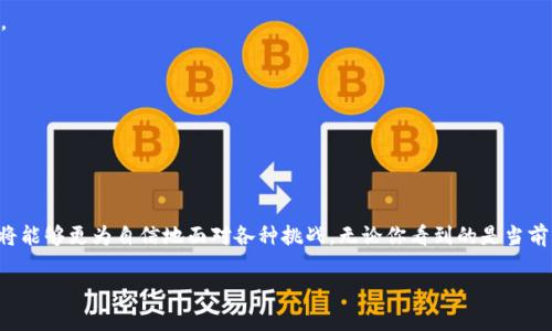 区块链金融基础工程师证书 是当今金融科技领域越来越受欢迎的一个职业认证。考虑到许多人对这个证书感兴趣，我来为你更全面地介绍一下，为什么它如此重要，以及获取这个证书的必要性和流程。

区块链技术的出现彻底改变了金融行业的游戏规则。人们开始意识到，在这个快速发展的领域，拥有专业的知识和技能是非常重要的。那究竟什么是区块链金融基础工程师证书，它能给你带来什么？接下来，让我们深入探讨一下。

区块链金融基础工程师证书的定义与作用

什么是区块链金融基础工程师证书？

区块链金融基础工程师证书，是一种认证，旨在确认持证人具备运用区块链技术在金融领域中的基本能力。它涵盖了区块链的基本概念、结构、技术实现及应用等方面的知识。具备此证书的人，通常被认为在区块链的基础理论和实际操作中有一定的了解和能力。

如果你对区块链感兴趣，或者希望在金融行业中发展，拥有这样的证书可以显著提升你的竞争力。很多企业在招聘时，都会优先考虑那些拥有相关证书的候选人。这不仅仅是因为证书本身所代表的知识和能力，更在于它能够证明持证人对金融科技的热情与投入。

证书的主要内容

说到这张证书的内容，我们可以拆分为几个重要的模块：

1. **区块链基础知识**：学习区块链的基本概念、历史背景和发展现状。
2. **金融与区块链的结合**：了解区块链如何应用于金融领域，包括去中心化金融（DeFi）、智能合约和数字货币等内容。
3. **安全与隐私**：学习区块链的安全机制和隐私保护措施，确保你知晓潜在的风险和应对措施。
4. **实践操作**：实操训练是必不可少的，你将学习到如何在实际中运用所学知识，进行项目开发和管理。

为什么要获得这个证书？

在当今竞争激烈的市场中，持有相关证书无疑是你职业发展的一块“敲门砖”。那获取区块链金融基础工程师证书有哪些具体的好处呢？

首先，它能够显著提升你的专业形象。在面试时，拥有这个证书能够让雇主认为你更加专业和可靠。其次，证书代表了你具备了相关的知识和技能，能够让你在求职过程中更容易击败竞争对手。

再者，随着区块链和金融科技的发展，这个领域的职业机会在不断增加。无论是在金融机构、科技公司还是区块链初创企业，拥有这样一个证书的你都会更容易找到合适的职位。而且，许多公司现在正在寻找具有区块链知识的人才，拥有这张证书，能够让你在求职时更具优势。

如何获得区块链金融基础工程师证书？

获取区块链金融基础工程师证书的流程相对。以下是一般步骤：

1. **选择认证机构**：首先，你需要选择一个可信的认证机构。市场上有很多机构提供这个证书，所以选择一个口碑良好且课程内容丰富的机构非常重要。

2. **学习与培训**：大多数机构会提供线上或线下的学习课程。建议你认真对待这些课程，因为不仅考试需要知识，实际工作中也会用到这些内容。

3. **参加考试**：完成学习后，就可以报名参加考试。考试通常包括理论知识和实操部分，必须通过才能获得证书。

4. **证书颁发**：一旦你通过了考试，相关机构会颁发证书，成为认证的区块链金融基础工程师。

后续发展与职业规划

获得区块链金融基础工程师证书后，你的职业生涯将会有怎样的发展呢？

首先，你可以进一步深造，考取更高级别的证书。比如，成为区块链开发工程师或项目经理。在这些岗位上，你将能够更加深入地参与项目，发挥更大的作用。

其次，领域内的职业发展空间很大。可以选择在金融机构、科技公司、咨询公司、甚至是创业自立门户。区块链在全球范围内都有着非常广阔的应用前景。

最后，网络也是非常重要的。通过参加行业会议、在线讲座和社交活动，不断扩展人脉，这对你的职业发展都会产生积极的影响。

结语

区块链金融基础工程师证书不仅仅是一纸证明，它是你在区块链和金融科技领域能否成功的关键之一。在未来的职业生涯中，随着知识和技能的积累，你将能够更为自信地面对各种挑战。无论你看到的是当前的学习曲线，还是长远的职业规划，都意味着你正在逐步走向更加广阔的未来。请不要低估这张证书的价值，它可能会在你的人生道路上产生深远的影响。

请认真考虑，是否现在就是你迈出这一步的最佳时机。在这个快速变化的世界中，唯有不断学习和成长，才能在职业道路上获得更大的成功。