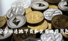 如何安全快速地下载和使用比特钱包APP？