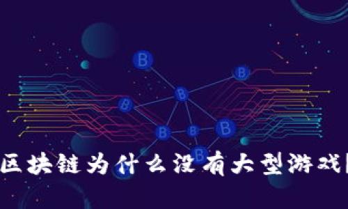 区块链为什么没有大型游戏？