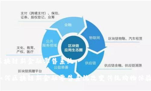 区块链新金融零售系统

如何区块链新金融零售系统改变传统购物体验？