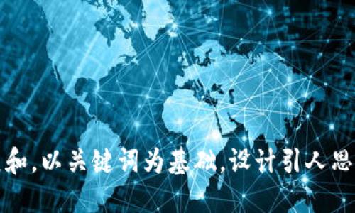 思考一个符合大众和，以关键词为基础，设计引人思考的疑问句，放进 