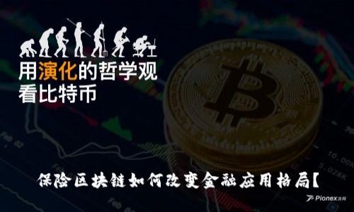 保险区块链如何改变金融应用格局？